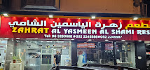 Zahrat Alyasmin Alshamy Restaurant